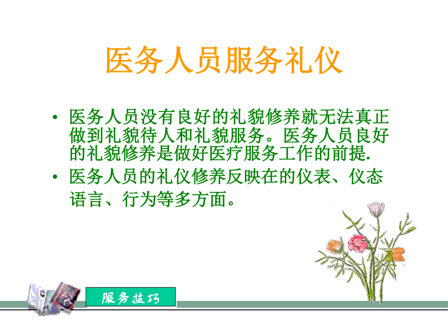 医务人员服务礼仪和技巧.ppt_第2页