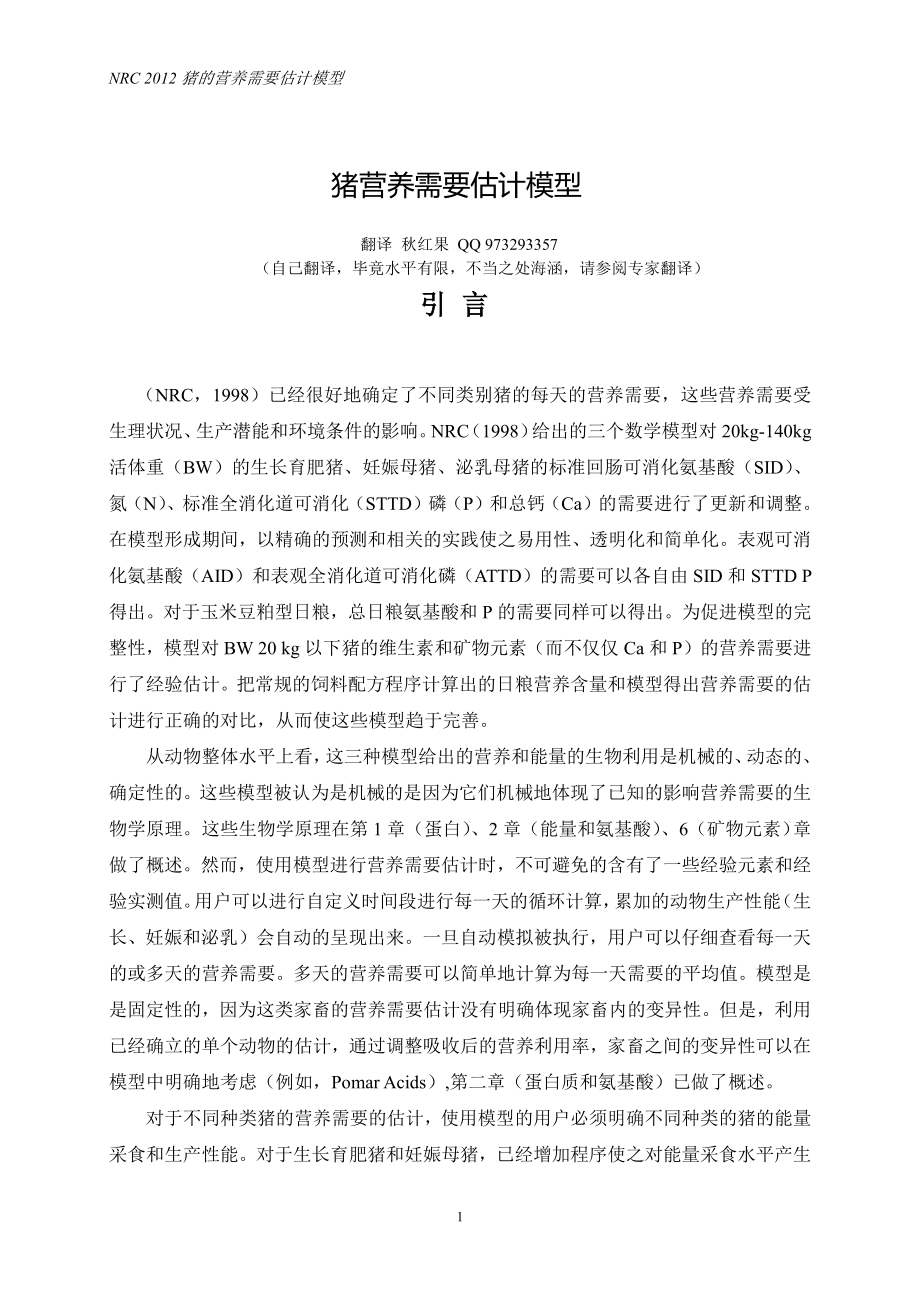 NRC2012-猪营养需要估计模型-中文版(47页)配方师必备!!!.pdf_第1页