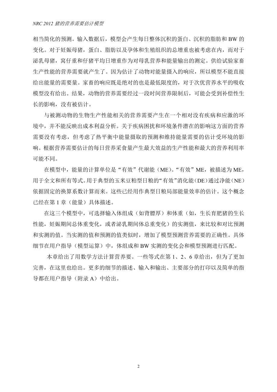 NRC2012-猪营养需要估计模型-中文版(47页)配方师必备!!!.pdf_第2页