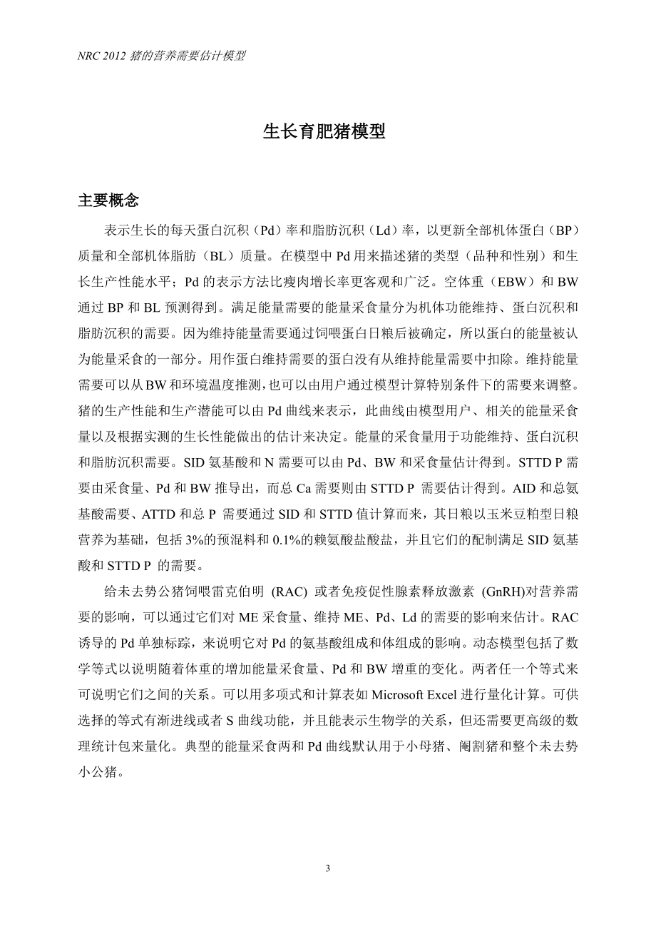 NRC2012-猪营养需要估计模型-中文版(47页)配方师必备!!!.pdf_第3页