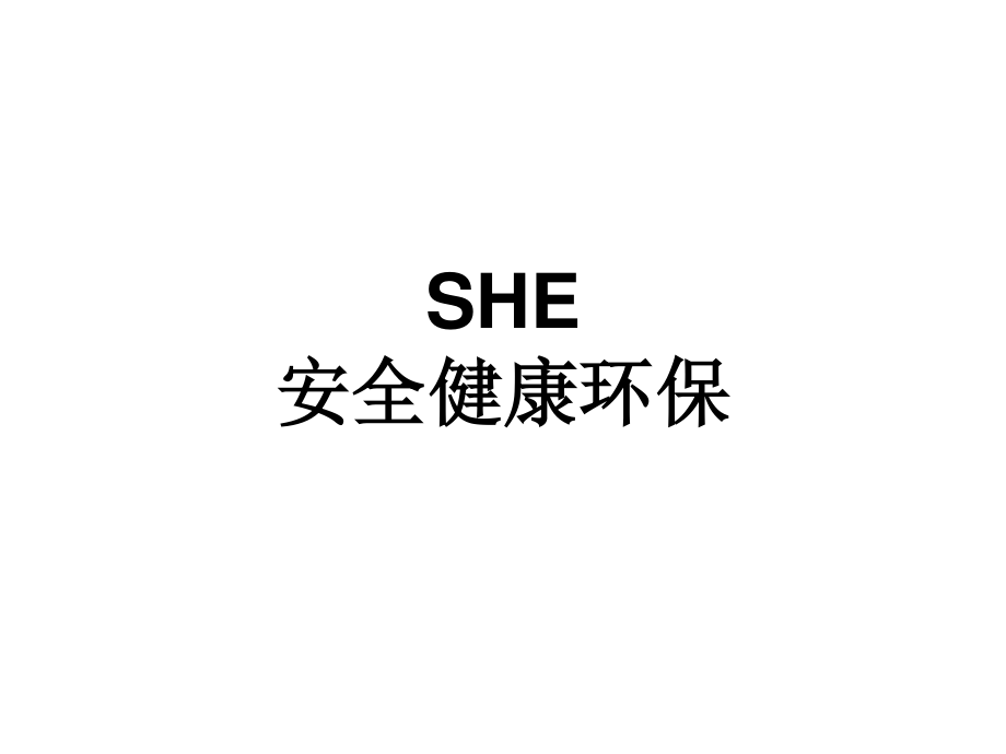 SHE(安全、健康、环保)剖析.ppt_第1页