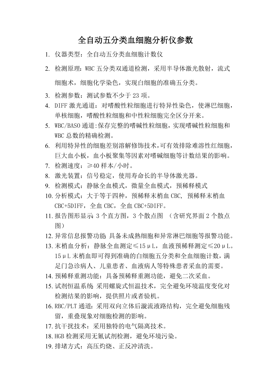 全自动五分类血液细胞分析仪.docx_第1页