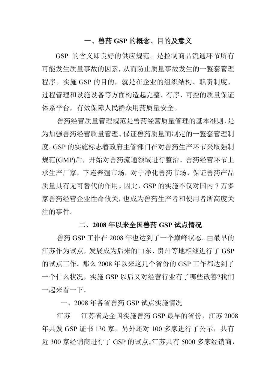 兽药GSP讲稿.doc_第1页