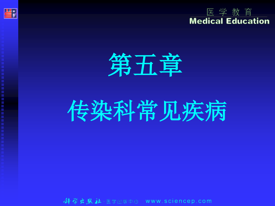 5传染科常见病汇总.ppt_第1页