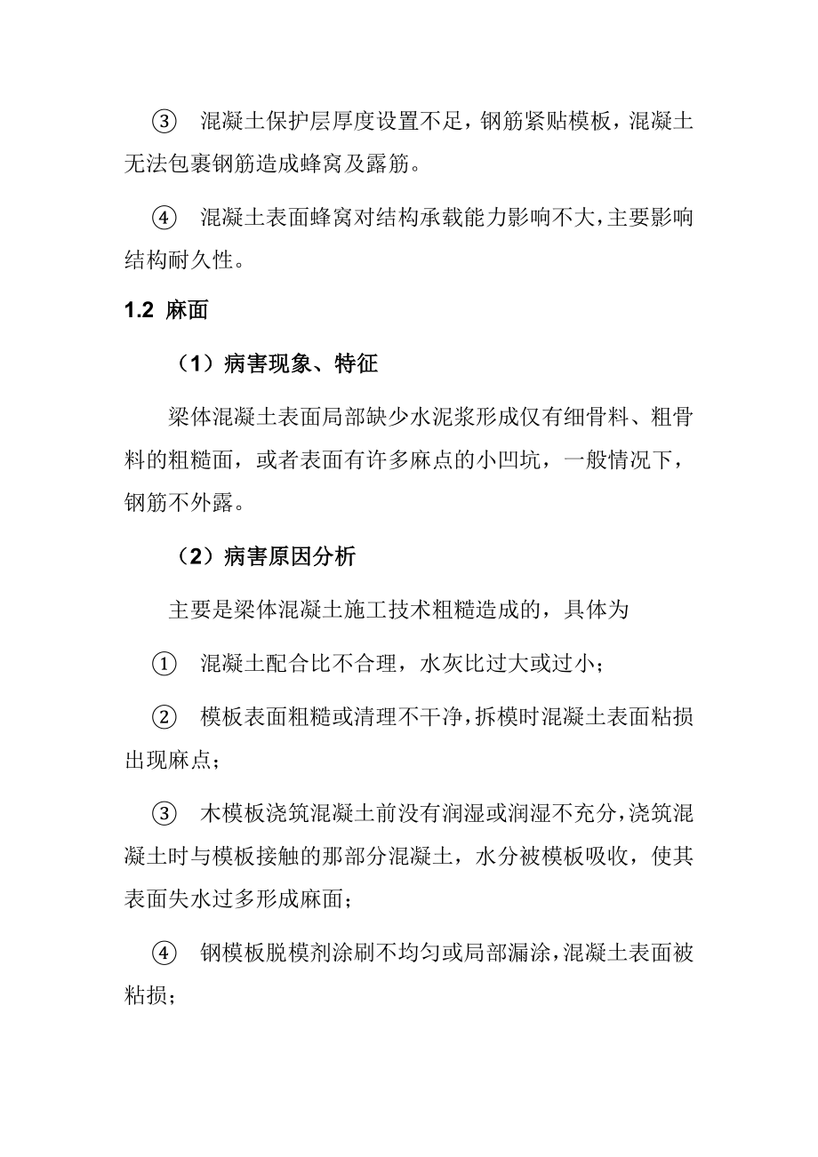 公路钢筋混凝土及预应力混凝土梁桥常见病害原因分析.doc_第3页