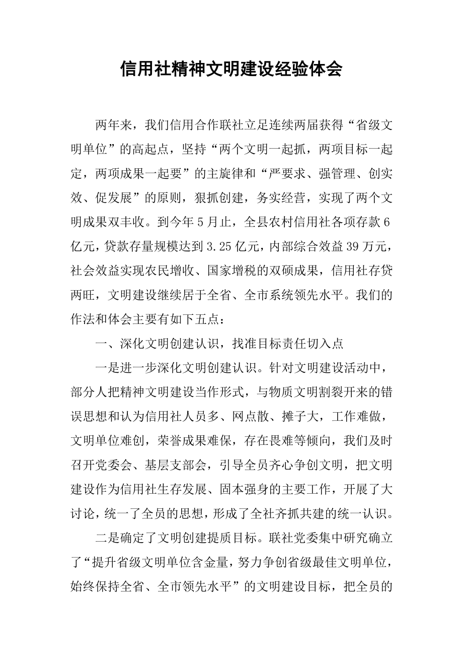 信用社精神文明建设经验体会.docx_第1页