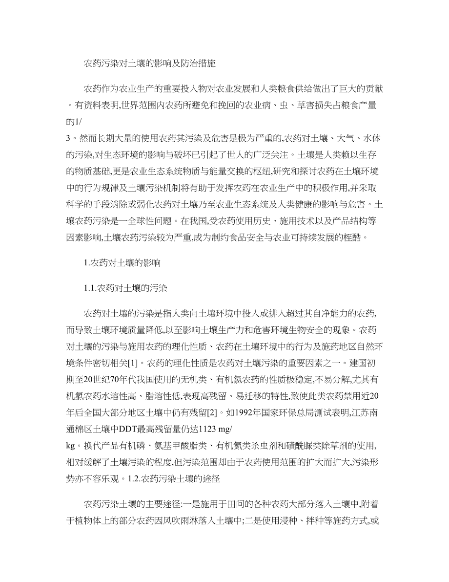 农药污染及防治措施..doc_第1页