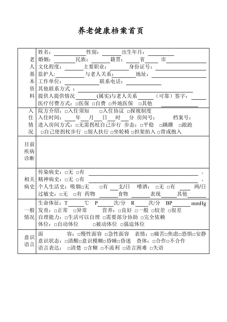 养老院老人入住健康档案.pdf.doc_第1页