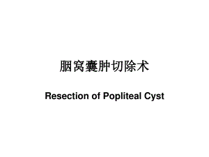 [精品]胭窝囊肿除术.ppt