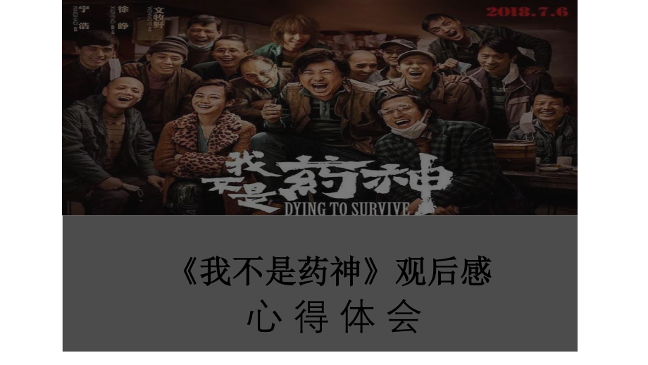 《我不是药神》观后感之心得体会.pptx_第1页