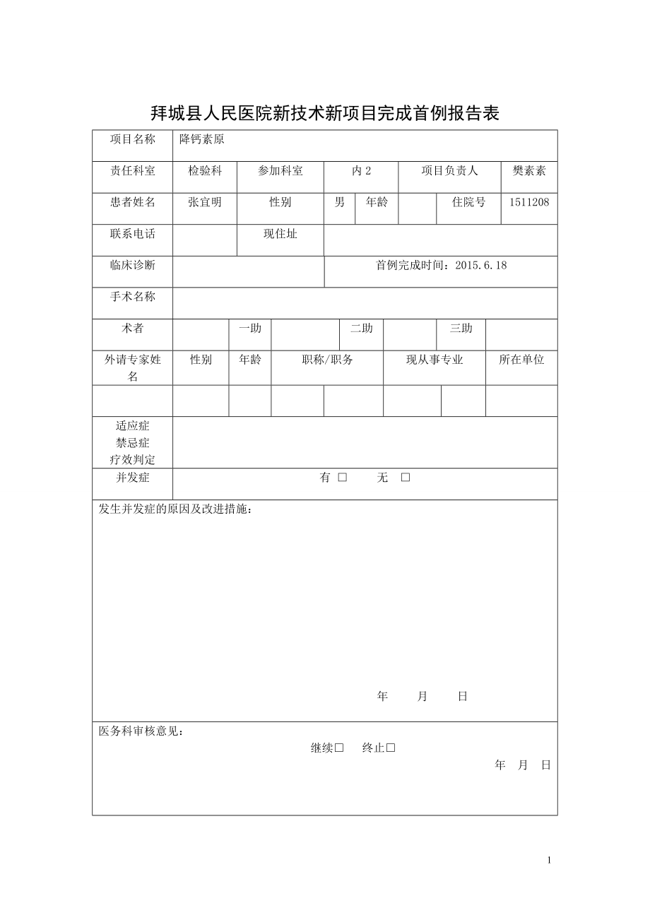 医院2015年新技术新项目申报表.doc_第1页