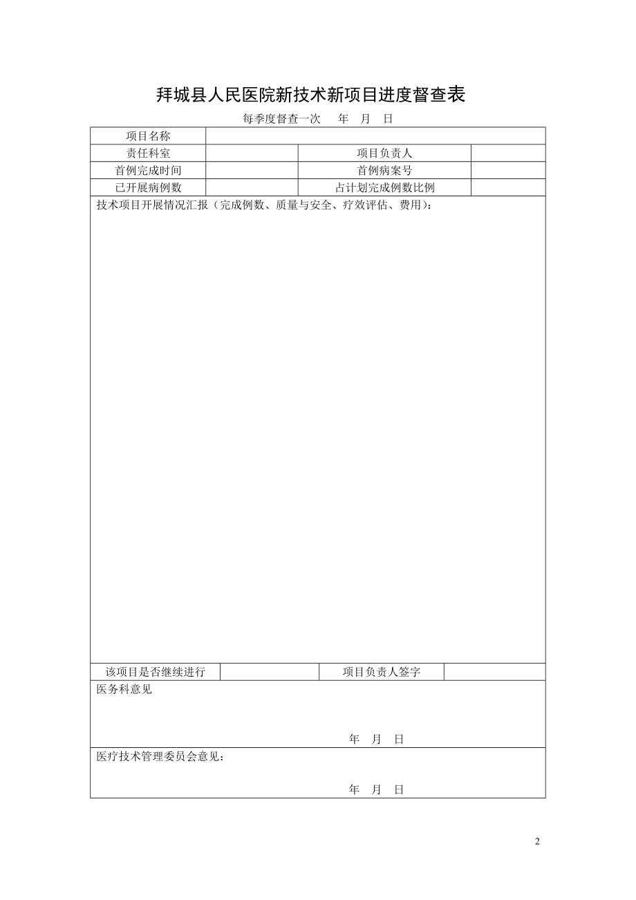 医院2015年新技术新项目申报表.doc_第2页