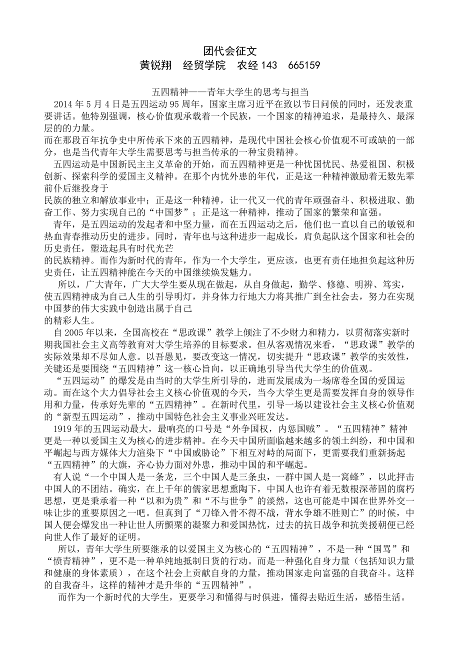 五四精神青年大学生的思考与担当-(1).doc_第1页