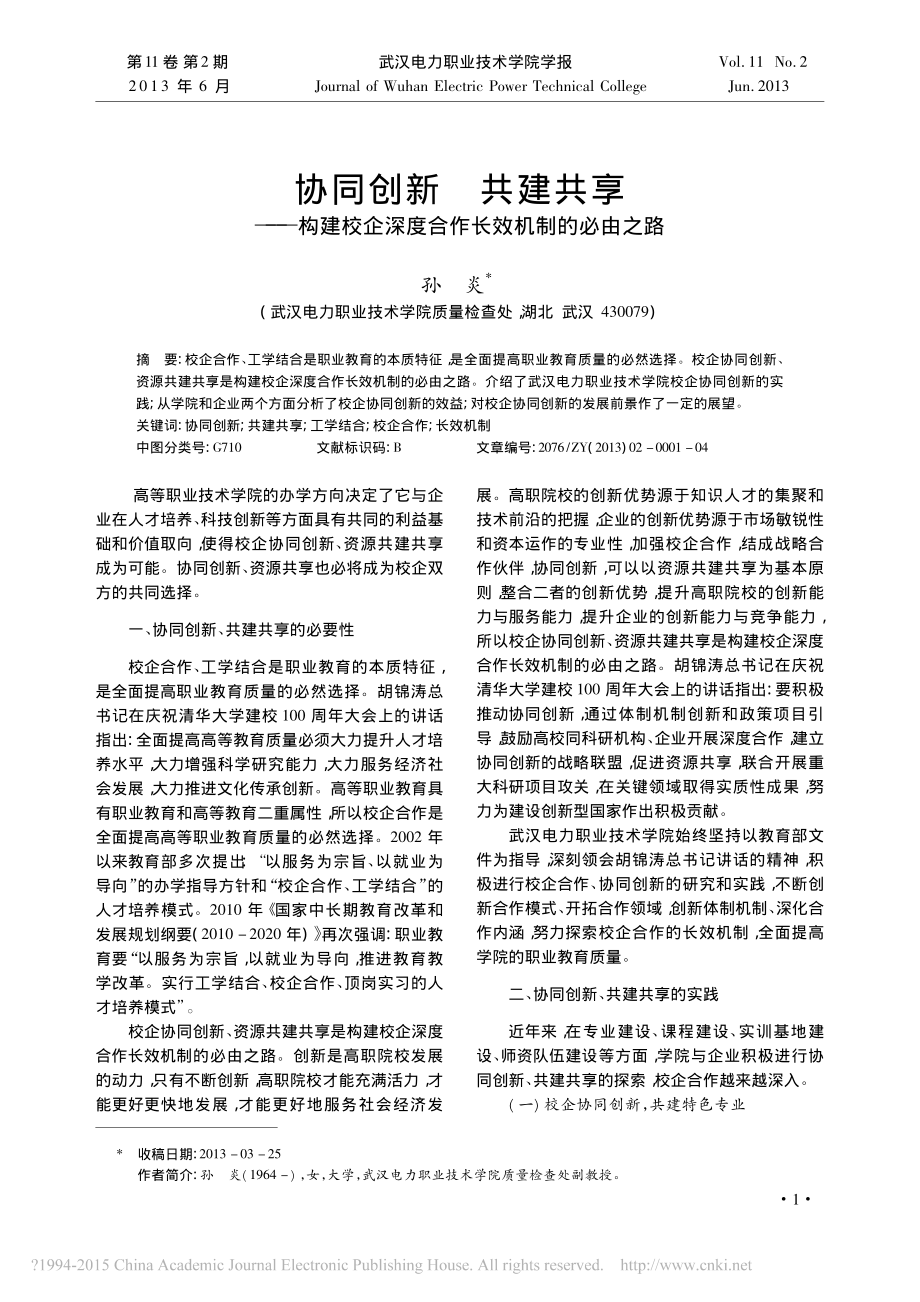 协同创新共建共享-构建校企深度合作长效机制的必由之路-孙炎.pdf_第1页