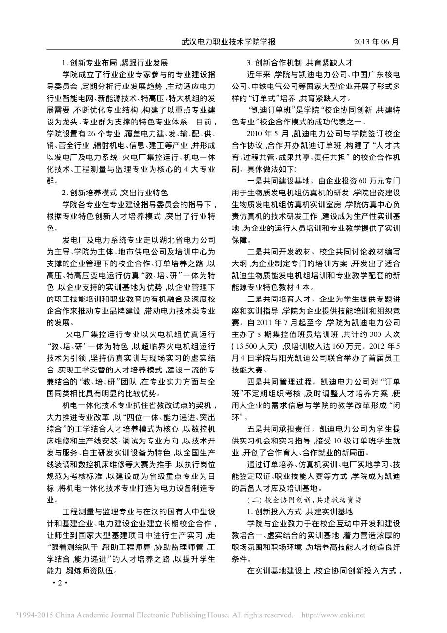 协同创新共建共享-构建校企深度合作长效机制的必由之路-孙炎.pdf_第2页