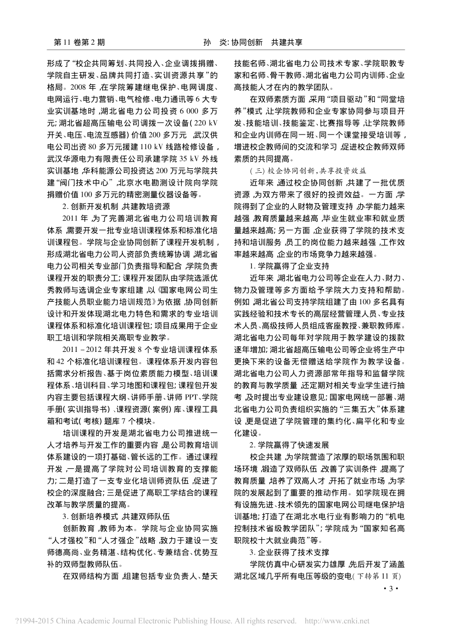 协同创新共建共享-构建校企深度合作长效机制的必由之路-孙炎.pdf_第3页