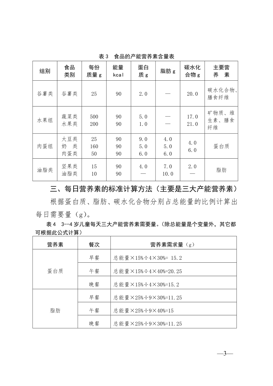 儿童营养配餐标准.doc_第3页