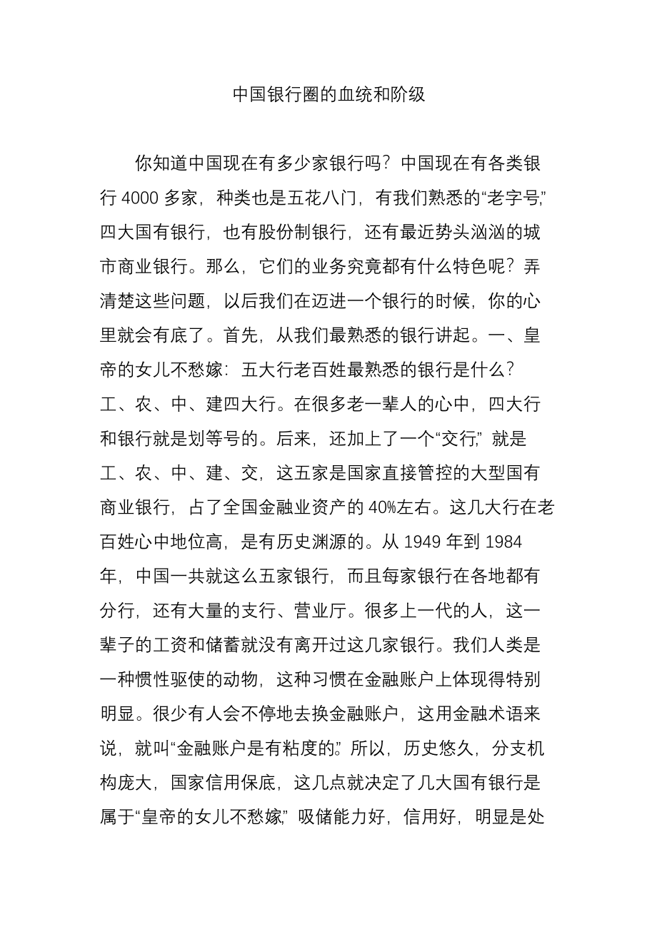 中国银行圈的血统和阶级.doc_第1页