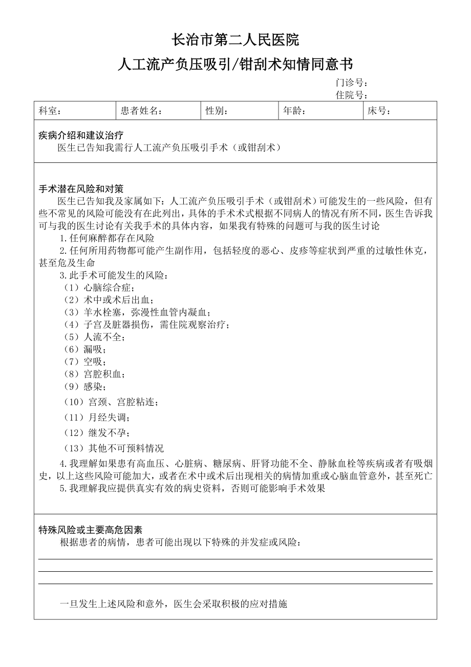 人工流产负压吸引钳刮术知情同意书.doc_第1页