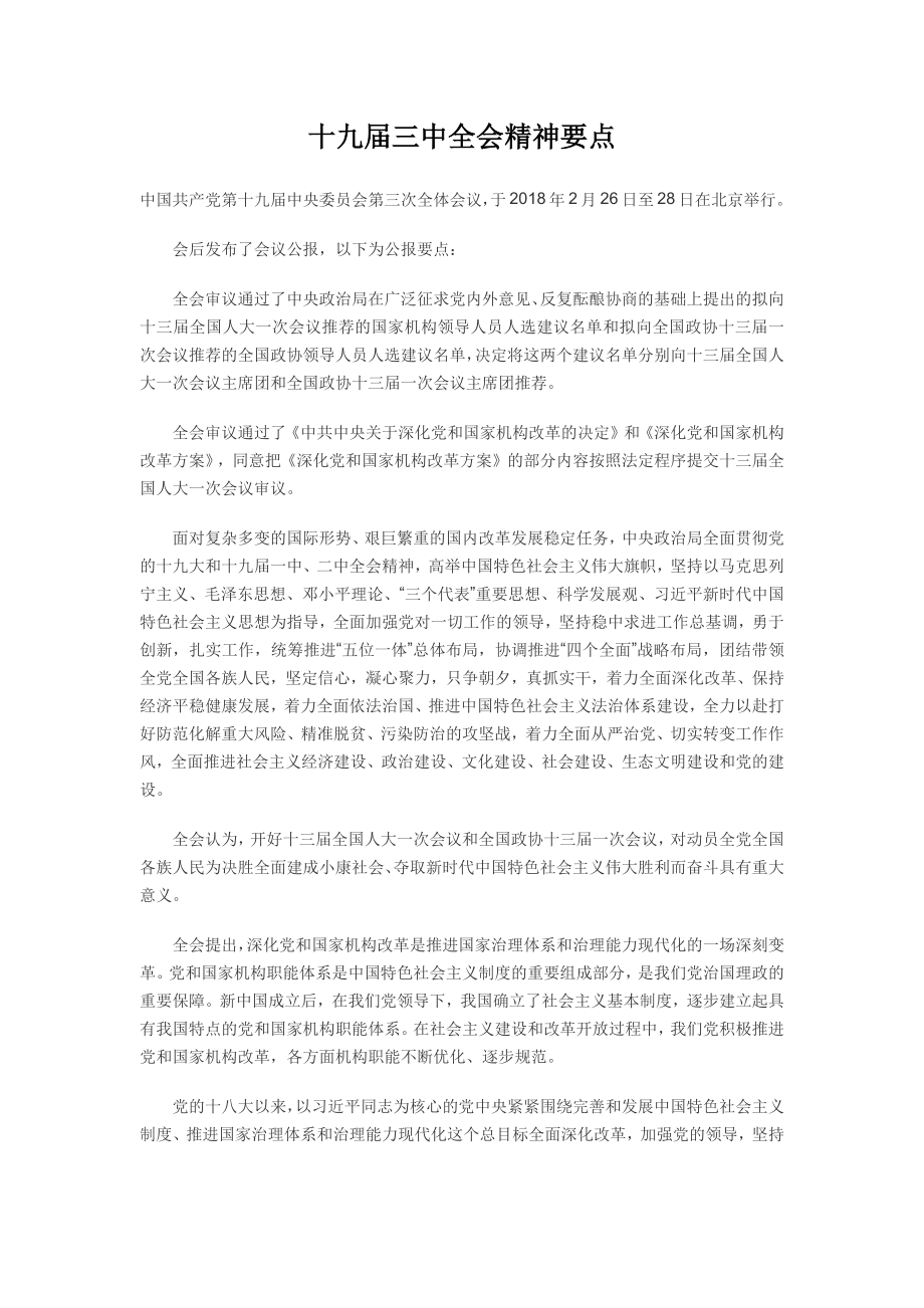 十九届三中全会精神要点.docx_第1页