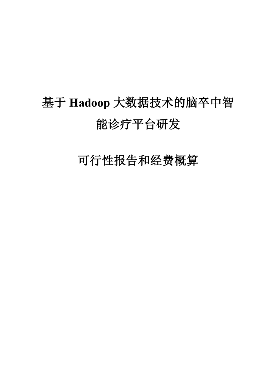 ★-基于Hadoop大数据技术的脑卒中智能诊疗平台研发资料.doc_第1页