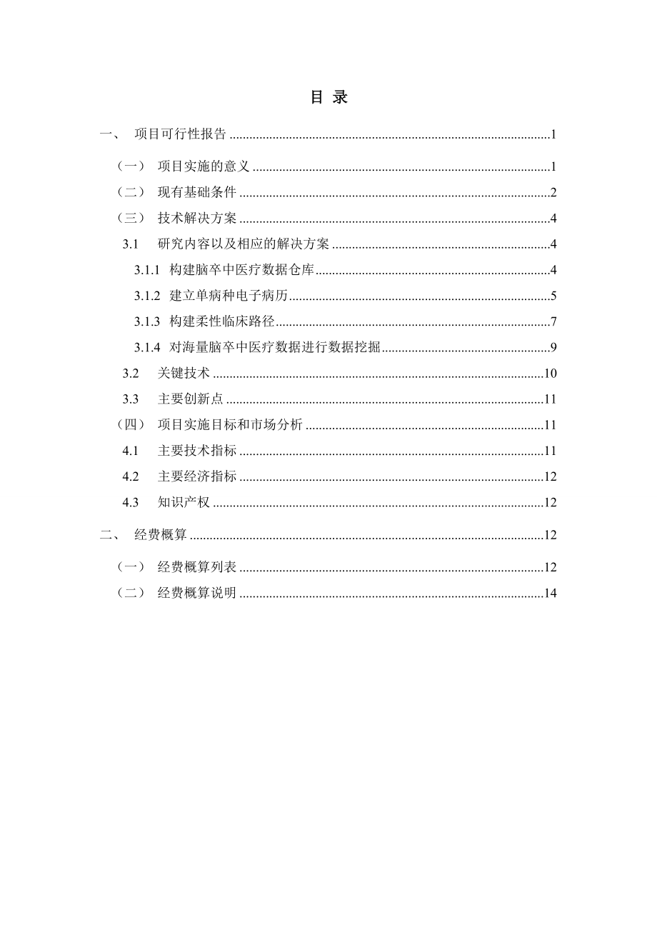 ★-基于Hadoop大数据技术的脑卒中智能诊疗平台研发资料.doc_第2页