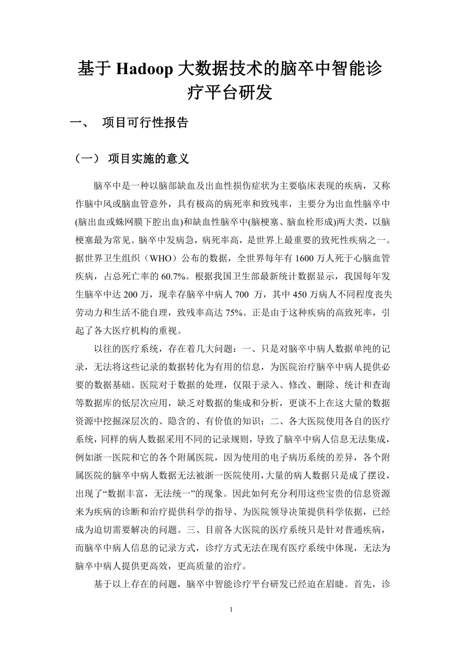 ★-基于Hadoop大数据技术的脑卒中智能诊疗平台研发资料.doc_第3页