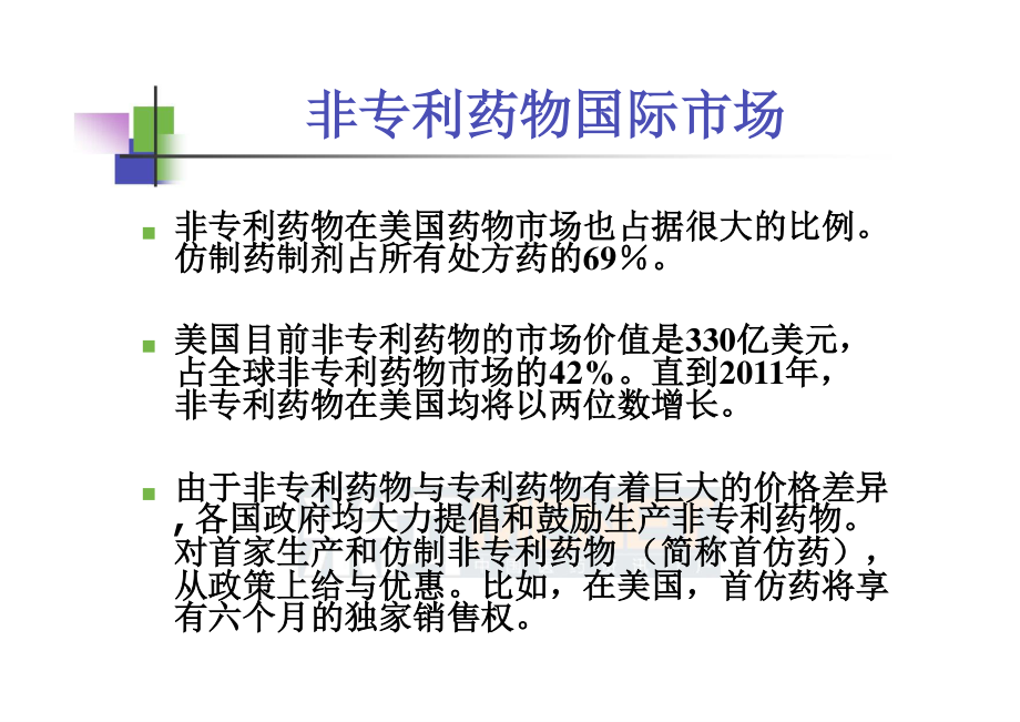 仿制药高端制剂国际化的研发策略--中山大学吴传斌.ppt_第2页