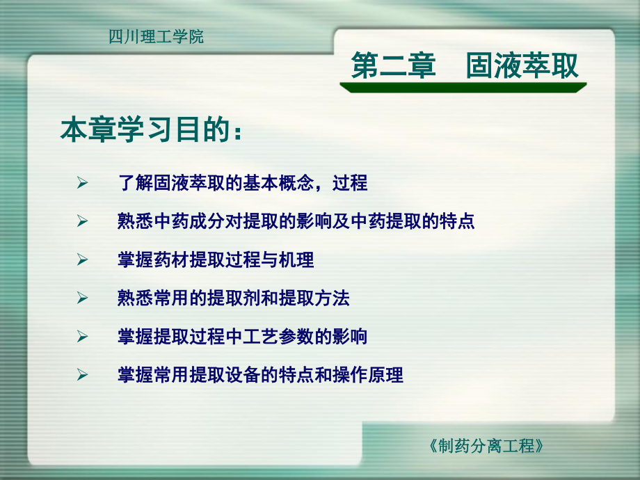 制药分离工程固液萃取.ppt_第2页