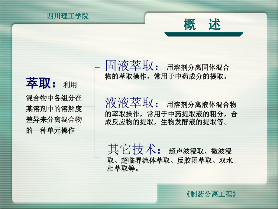 制药分离工程固液萃取.ppt_第3页