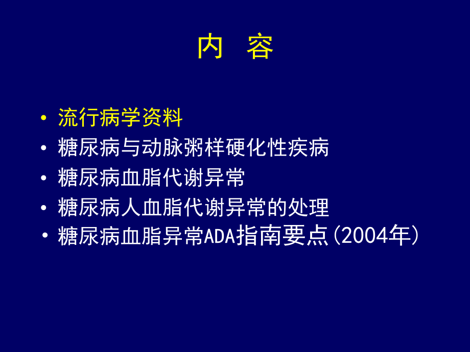 任建功-糖尿病血脂异常.ppt_第2页