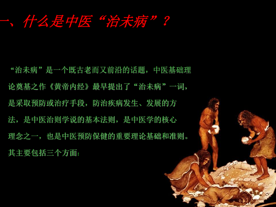 不治已病治未病.ppt_第3页