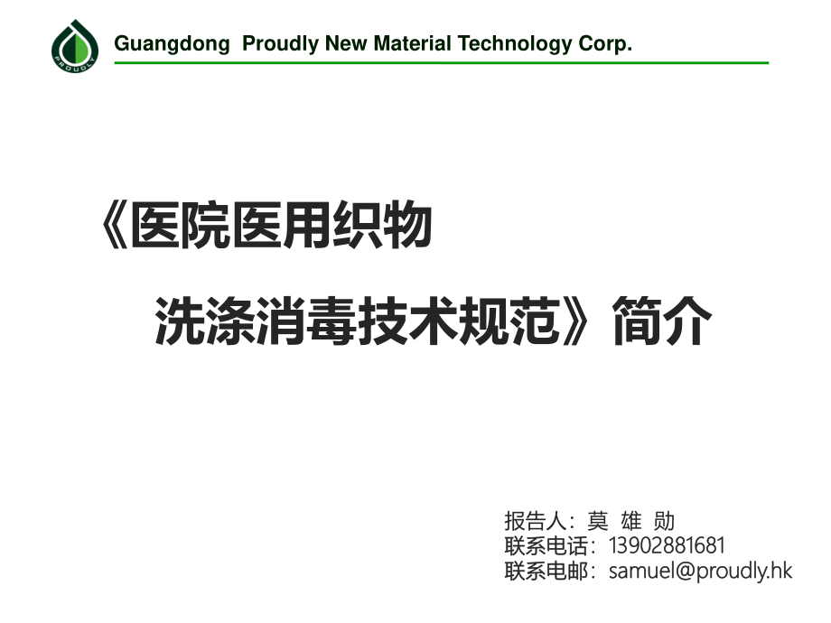 医用织物洗涤消毒技术规范.ppt_第1页