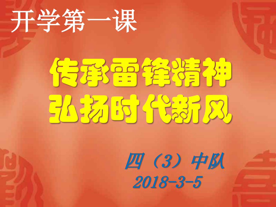 传承雷锋精神弘扬时代新风.ppt_第1页