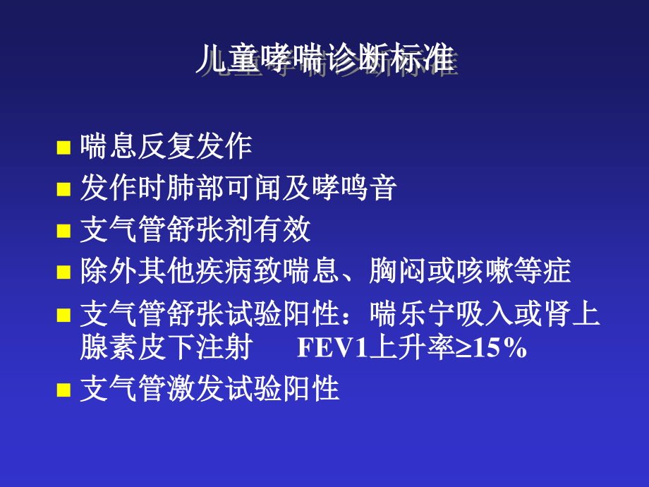 儿科呼吸系统第二部分支气管哮喘.ppt_第1页