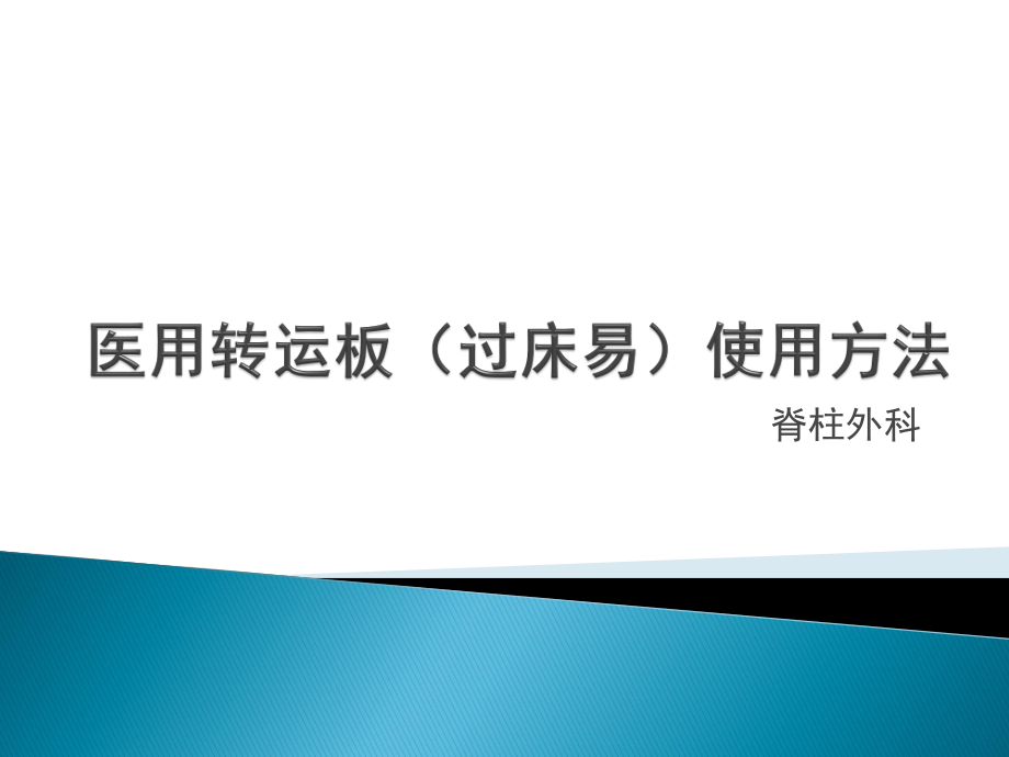 医用转运板(过床易)使用方法.pptx_第1页