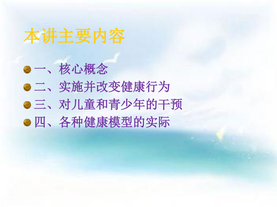 健康行为模型的运用.ppt_第1页