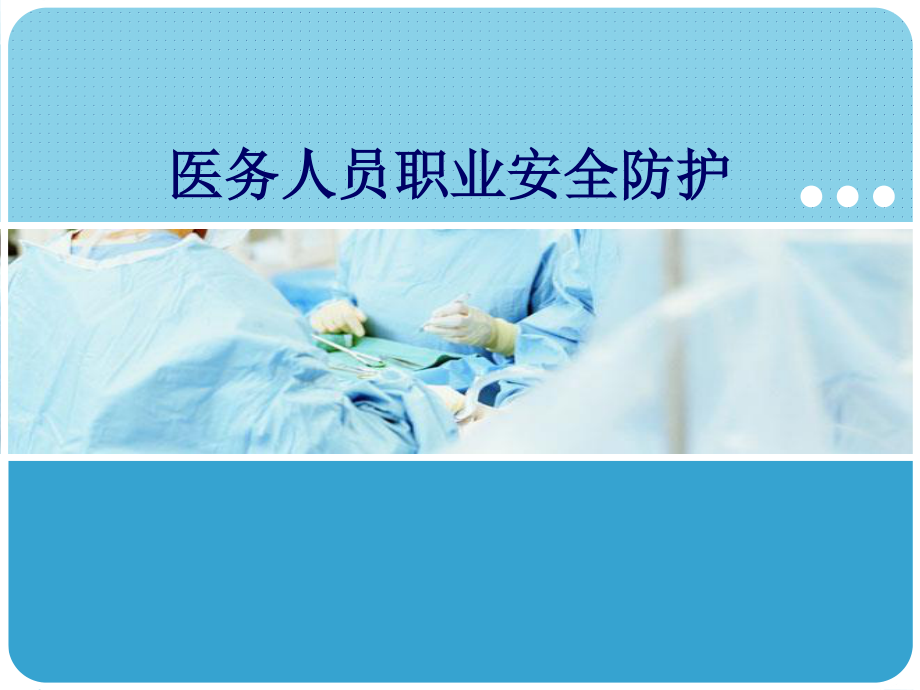 医务人员职业安全防护知识.ppt_第1页