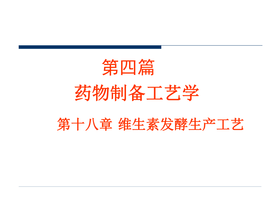 制药工艺学第十八章-维生素的生产工艺.ppt_第1页