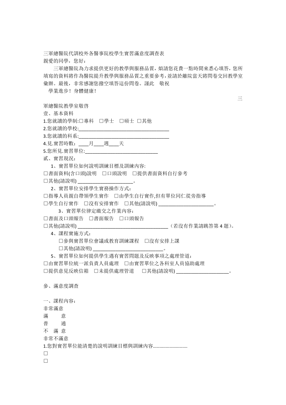 三军总医院代训校外各医事院校学生实习满意度调查表.docx_第1页