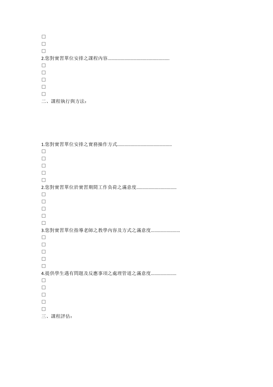 三军总医院代训校外各医事院校学生实习满意度调查表.docx_第2页