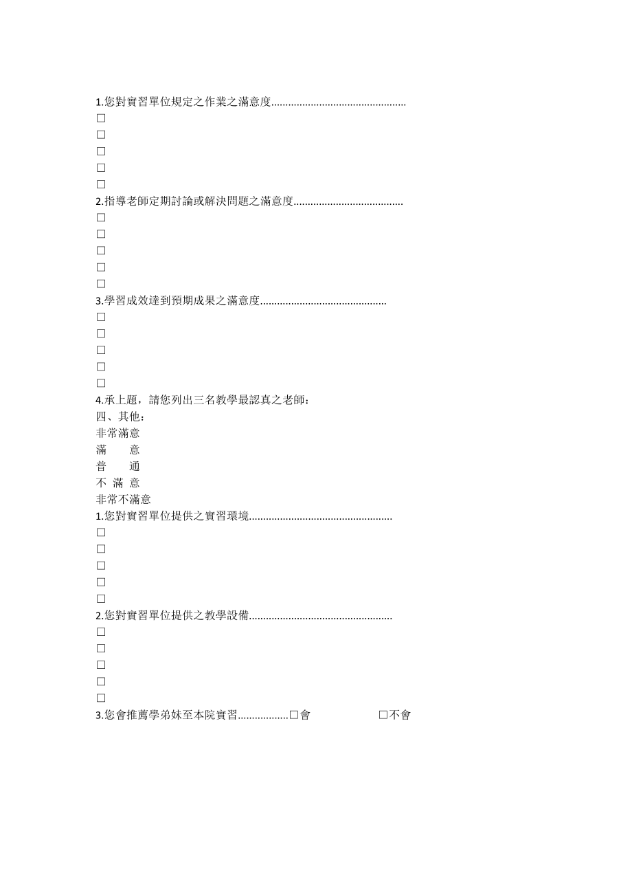 三军总医院代训校外各医事院校学生实习满意度调查表.docx_第3页