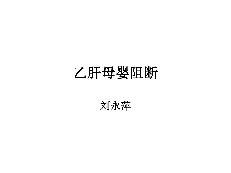 乙肝母婴阻断.ppt_第1页