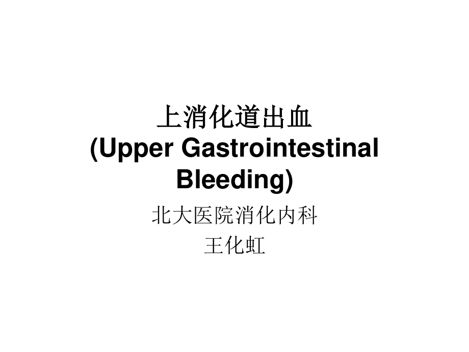 上消化道出血UpperGastrointestinalBleeding.ppt_第1页