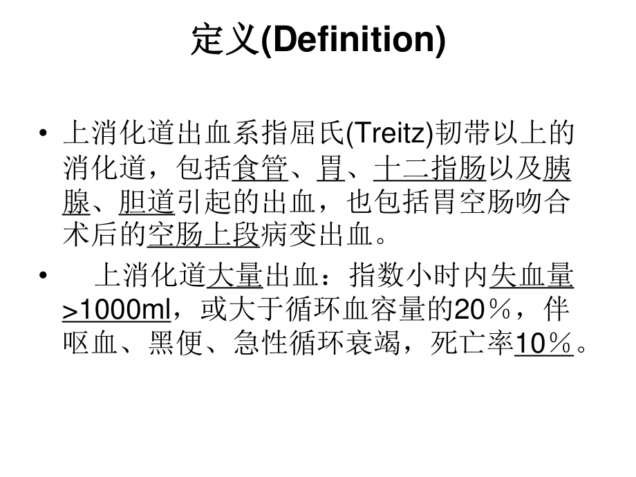 上消化道出血UpperGastrointestinalBleeding.ppt_第3页