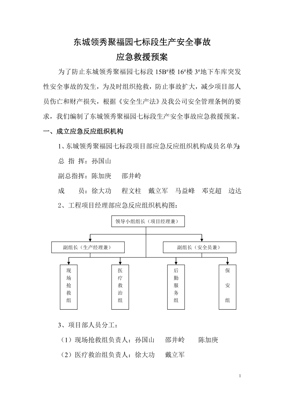 二级应急救援预案.doc_第1页