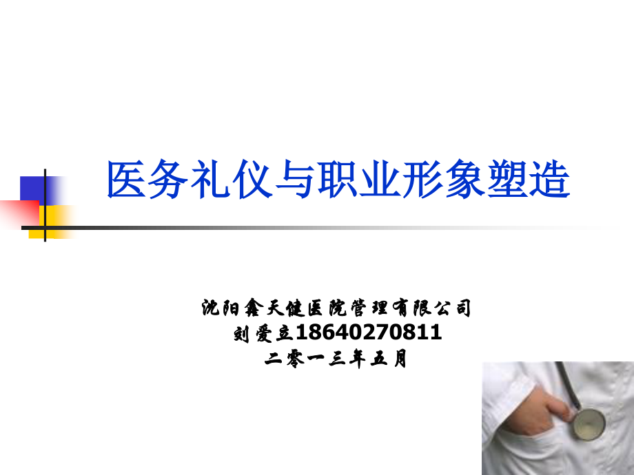 医务人员职业形象塑造.ppt_第1页