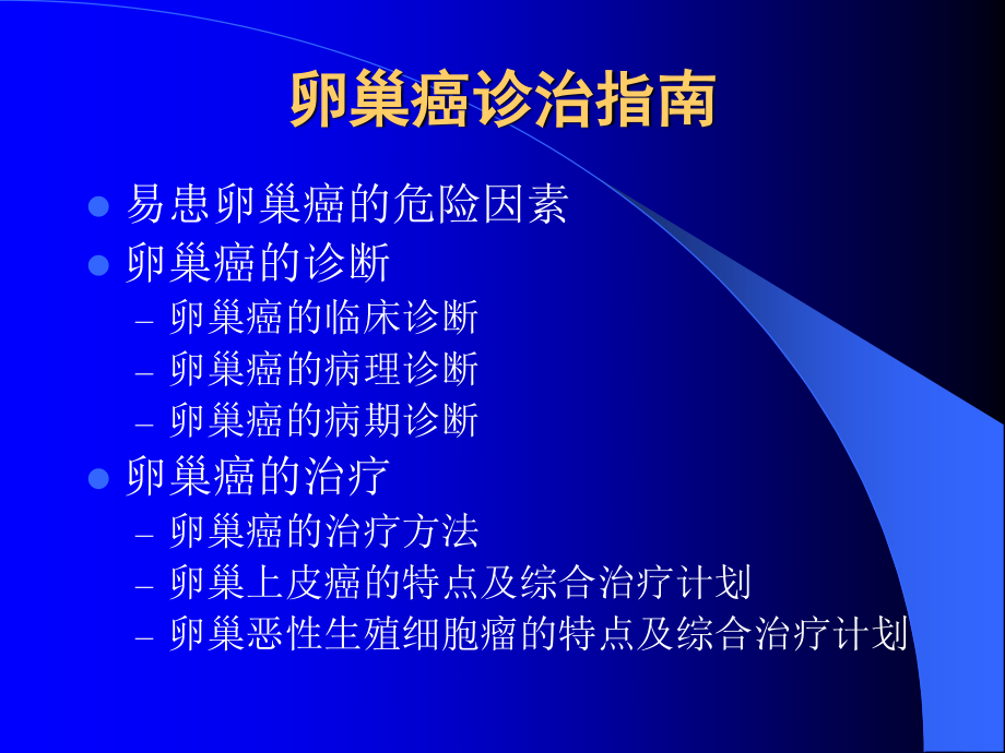 卵巢癌诊治指南-乐翔.ppt_第2页