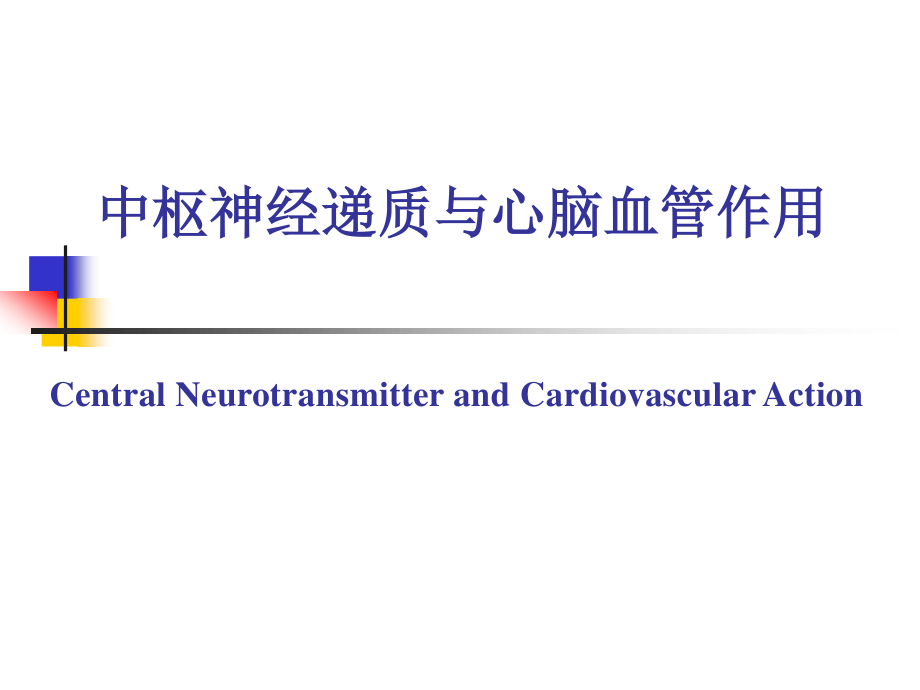 中枢递质和心血管活动.ppt_第1页