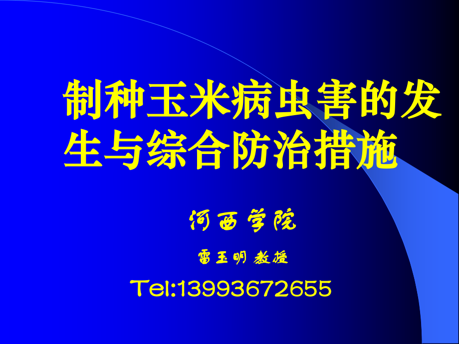 制种玉米病虫害综合防治措施1.ppt_第1页